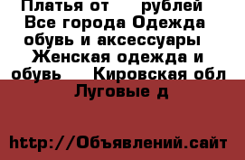 Платья от 329 рублей - Все города Одежда, обувь и аксессуары » Женская одежда и обувь   . Кировская обл.,Луговые д.